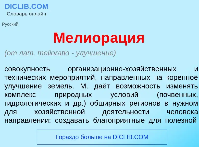 O que é Мелиор<font color="red">а</font>ция - definição, significado, conceito