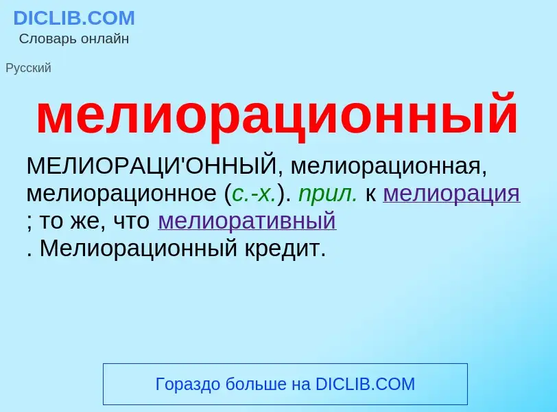 Wat is мелиорационный - definition