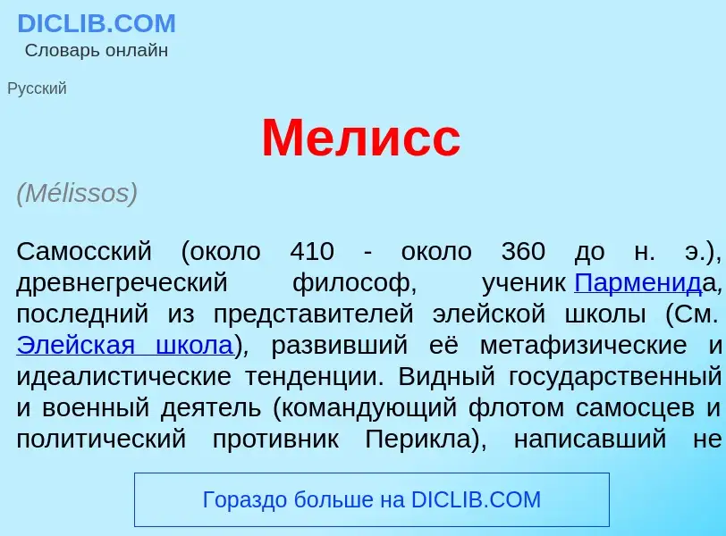 What is Мел<font color="red">и</font>сс - meaning and definition