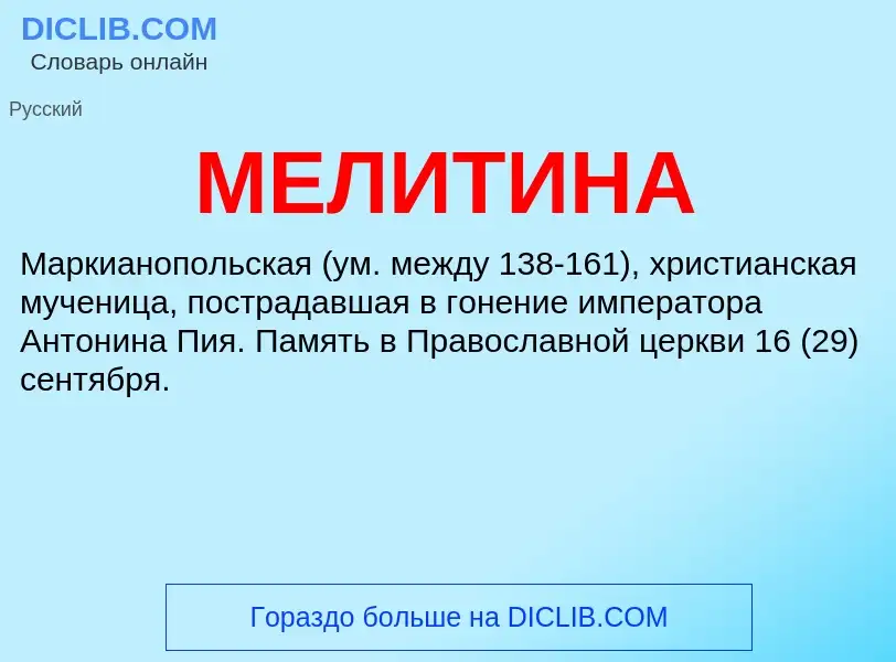 Что такое МЕЛИТИНА - определение