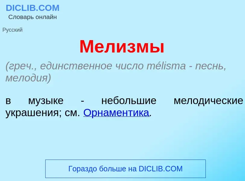 O que é Мел<font color="red">и</font>змы - definição, significado, conceito