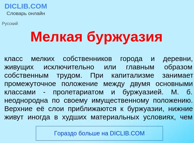 Wat is М<font color="red">е</font>лкая буржуаз<font color="red">и</font>я - definition