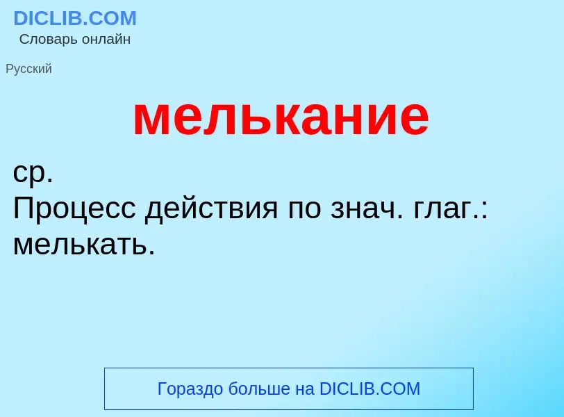 ¿Qué es мелькание? - significado y definición