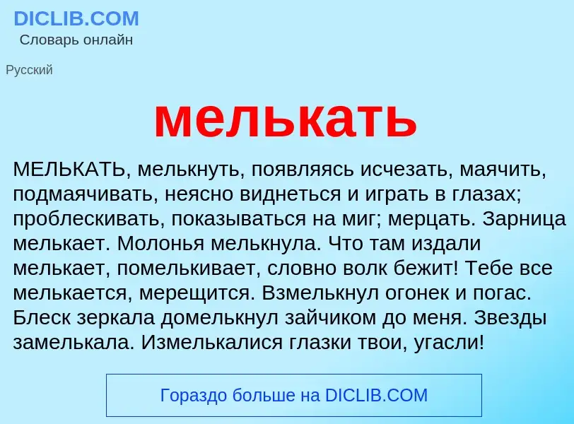 Что такое мелькать - определение