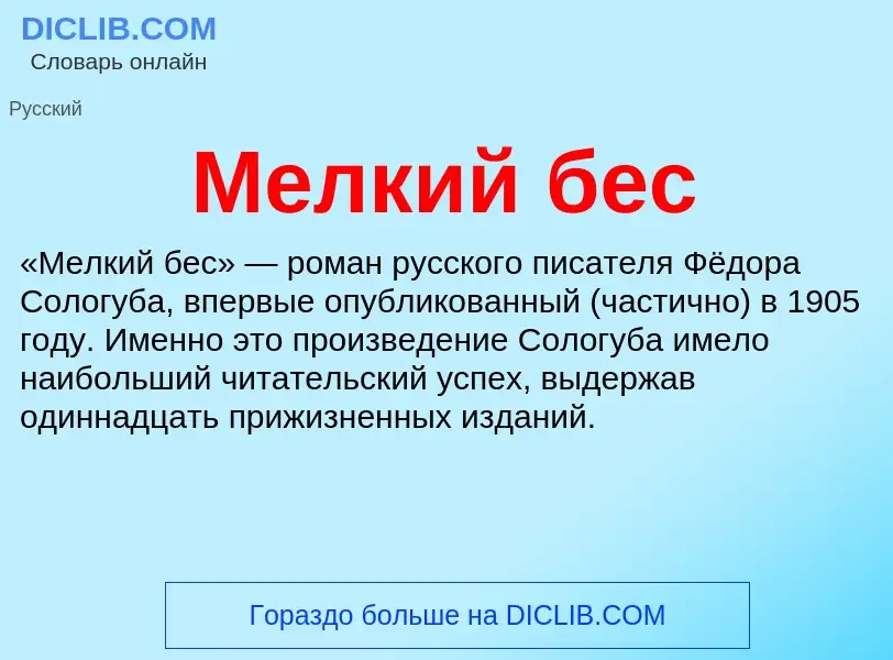 Wat is Мелкий бес - definition