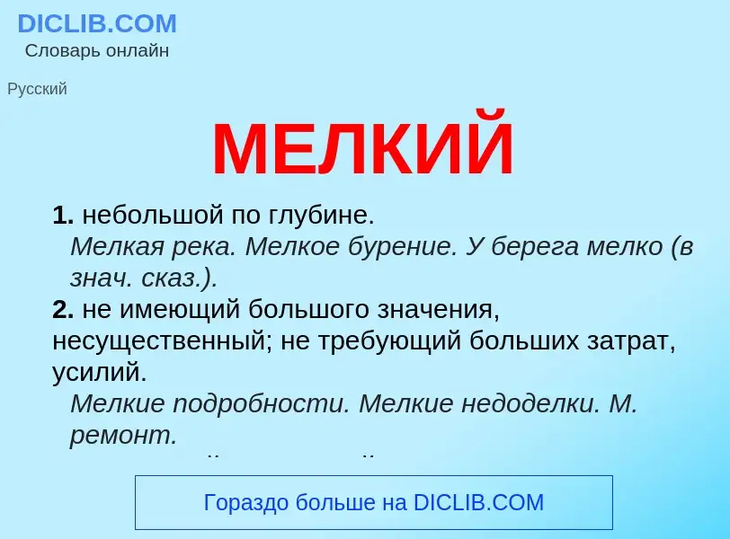 What is МЕЛКИЙ - meaning and definition