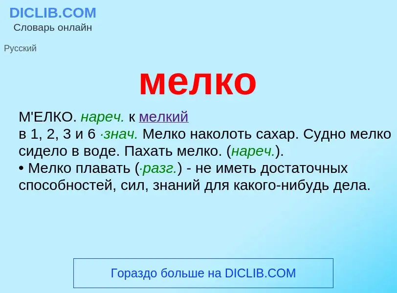 Что такое мелко - определение