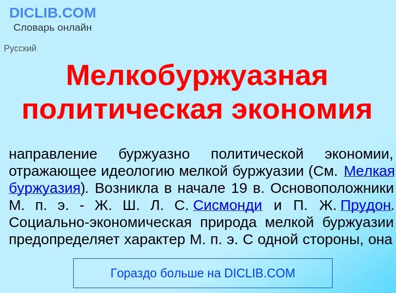 Что такое Мелкобуржу<font color="red">а</font>зная полит<font color="red">и</font>ческая экон<font c