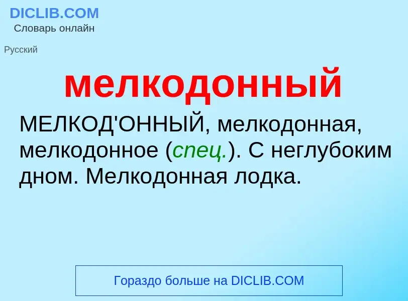 ¿Qué es мелкодонный? - significado y definición