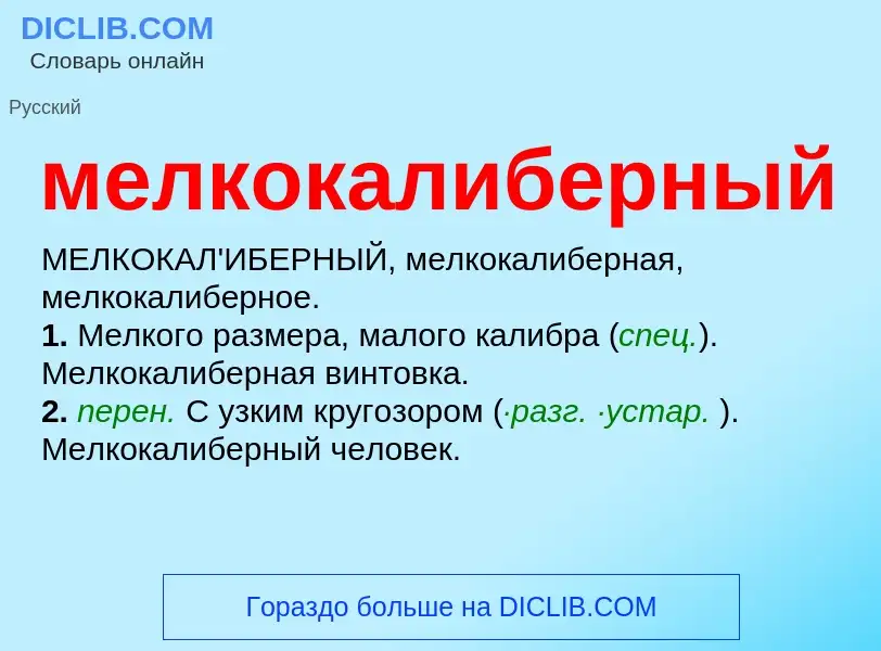 ¿Qué es мелкокалиберный? - significado y definición