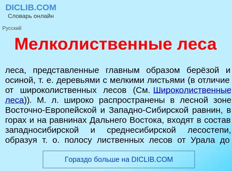 O que é Мелкол<font color="red">и</font>ственные лес<font color="red">а</font> - definição, signific