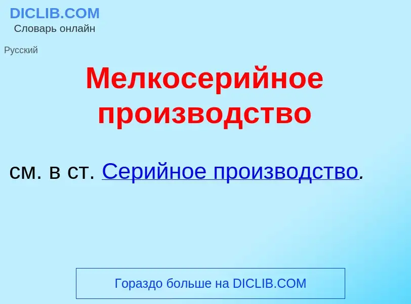 Что такое Мелкосер<font color="red">и</font>йное произв<font color="red">о</font>дство - определение