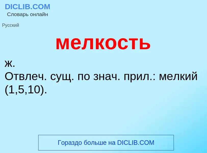 What is мелкость - meaning and definition