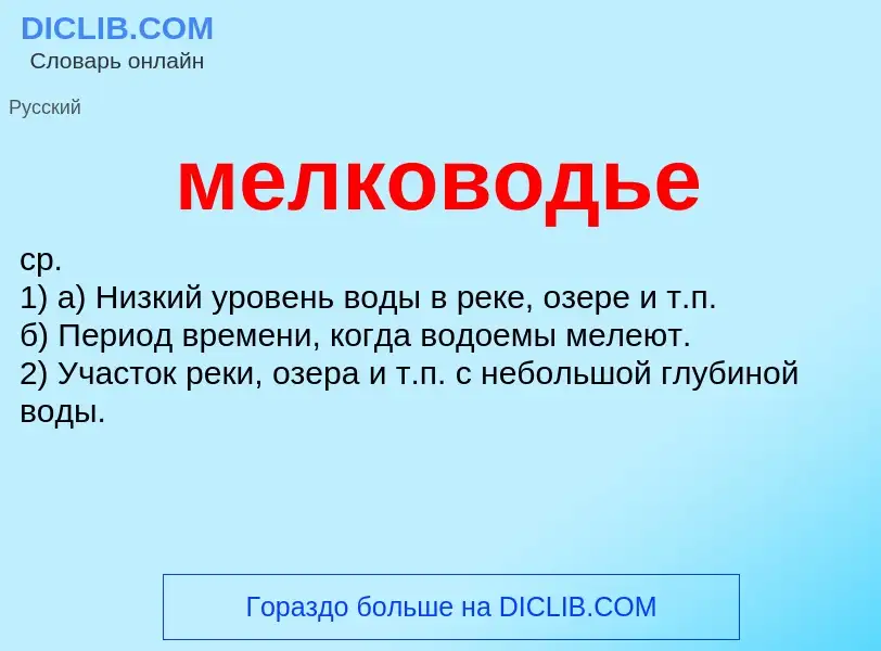 O que é мелководье - definição, significado, conceito