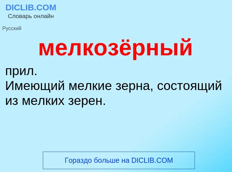 Что такое мелкозёрный - определение