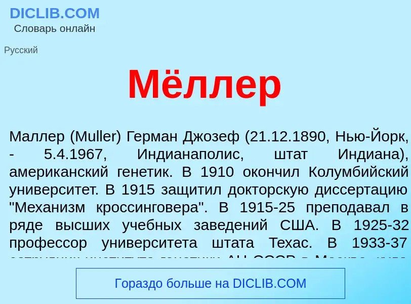 What is Мёллер - meaning and definition