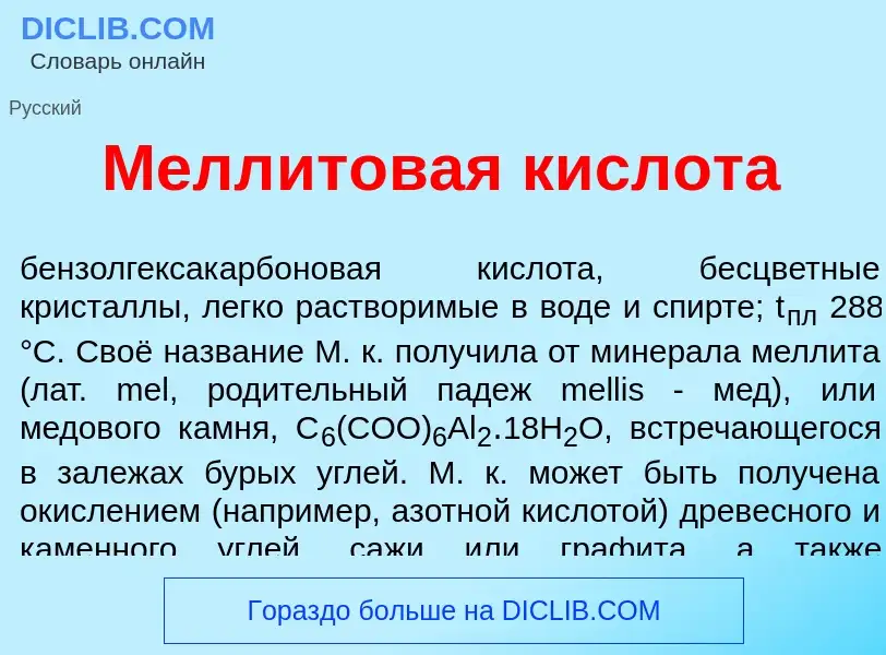 What is Мелл<font color="red">и</font>товая кислот<font color="red">а</font> - definition