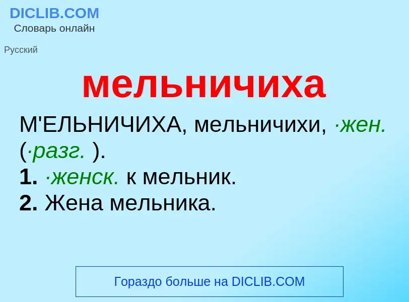 Wat is мельничиха - definition