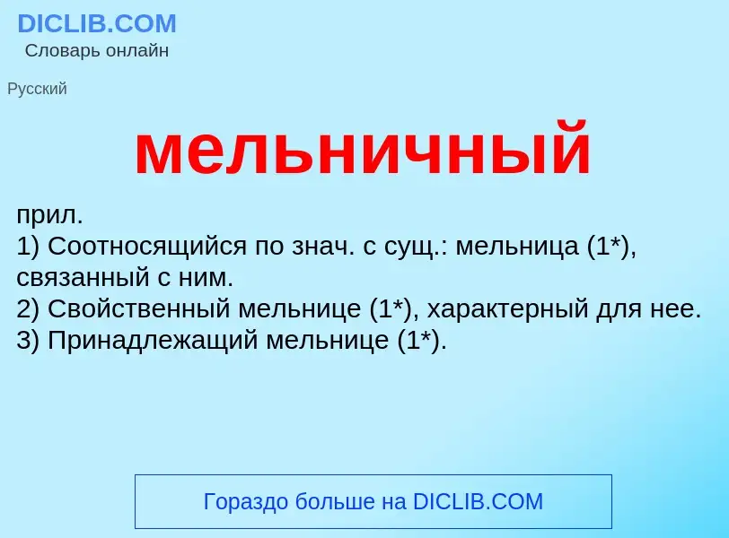 ¿Qué es мельничный? - significado y definición