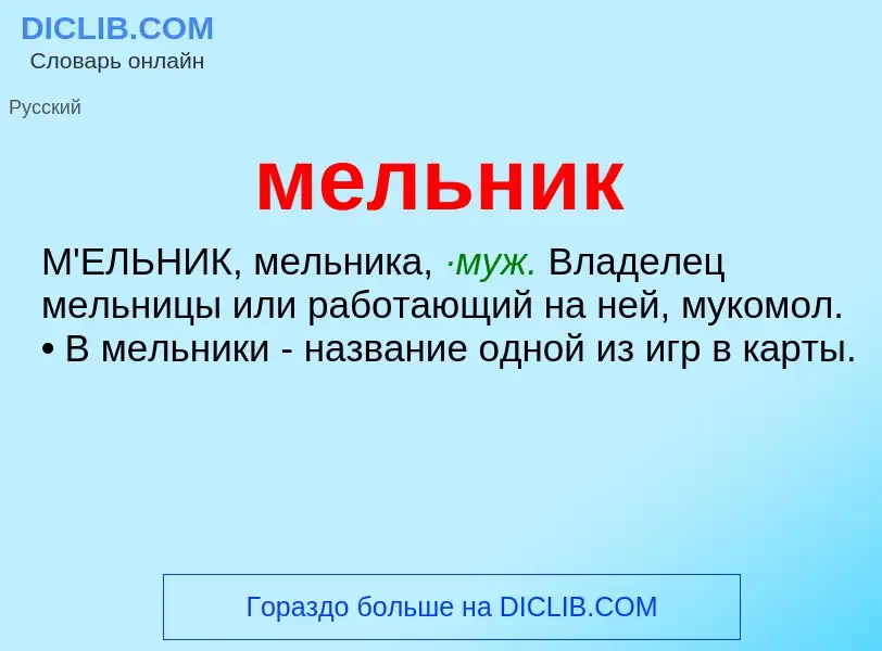 Wat is мельник - definition