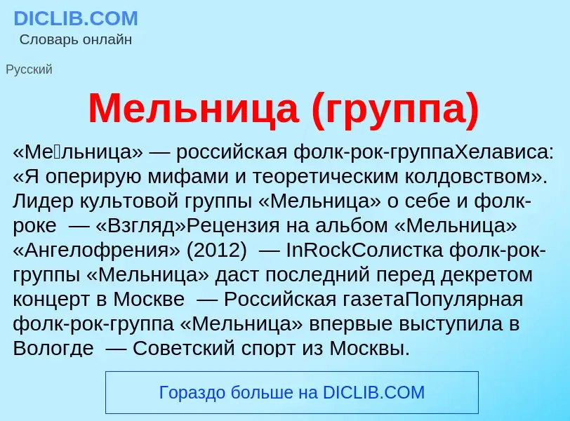 O que é Мельница (группа) - definição, significado, conceito