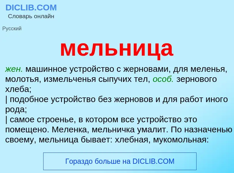 What is мельница - meaning and definition