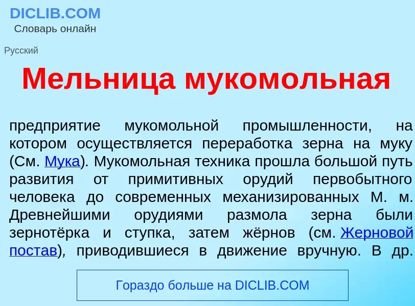 What is М<font color="red">е</font>льница муком<font color="red">о</font>льная - meaning and definit