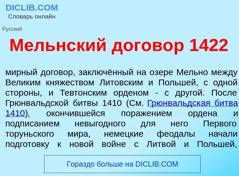 Что такое М<font color="red">е</font>льнский догов<font color="red">о</font>р 1422 - определение