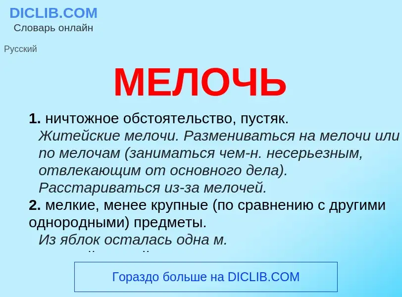 Wat is МЕЛОЧЬ - definition