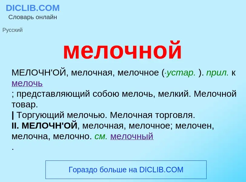 O que é мелочной - definição, significado, conceito