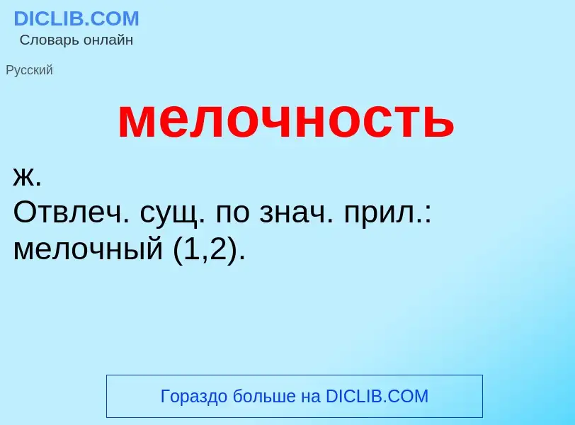 O que é мелочность - definição, significado, conceito