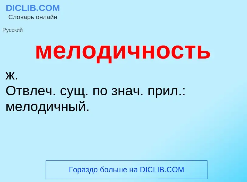 ¿Qué es мелодичность? - significado y definición