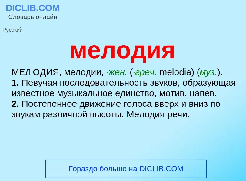 What is мелодия - meaning and definition