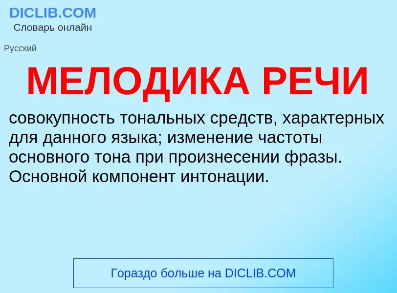 What is МЕЛОДИКА РЕЧИ - definition