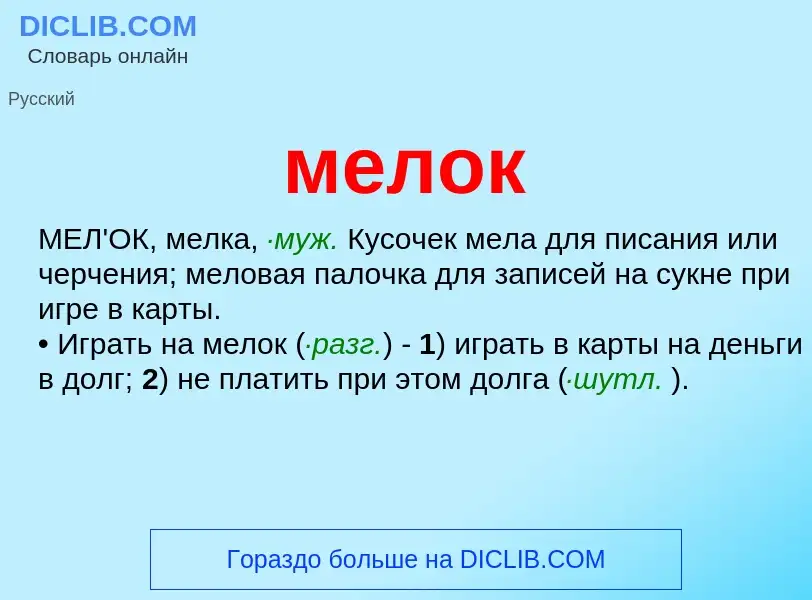 ¿Qué es мелок? - significado y definición