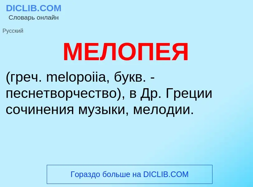 ¿Qué es МЕЛОПЕЯ? - significado y definición