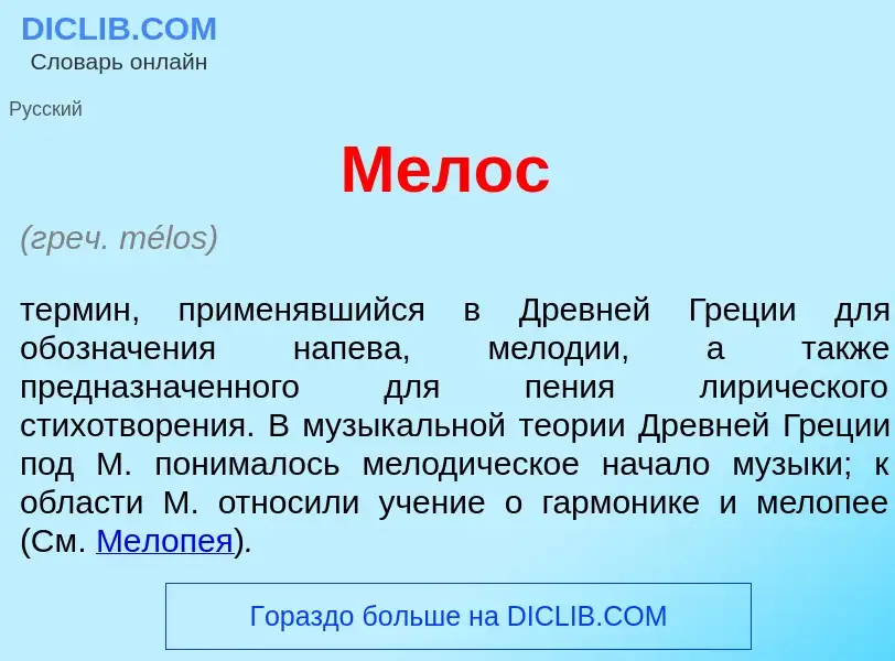 What is М<font color="red">е</font>лос - meaning and definition