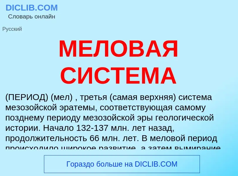 Что такое МЕЛОВАЯ СИСТЕМА - определение