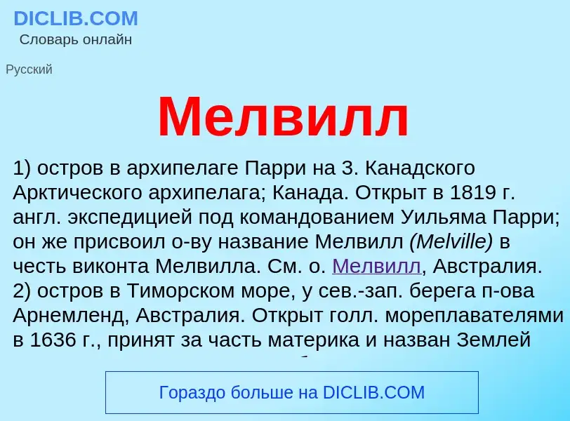 What is Мелвилл - meaning and definition