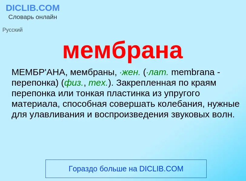 ¿Qué es мембрана? - significado y definición