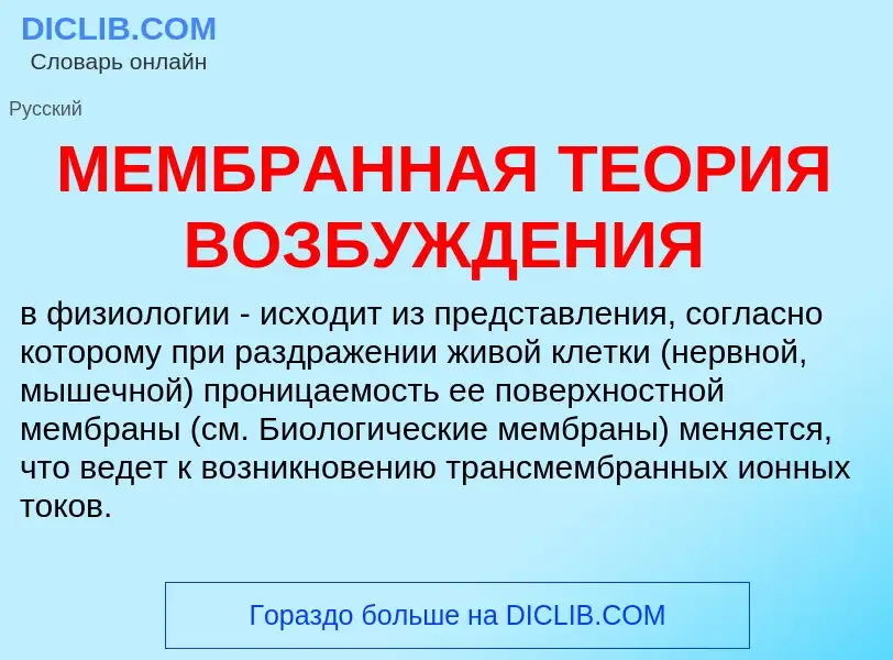 ¿Qué es МЕМБРАННАЯ ТЕОРИЯ ВОЗБУЖДЕНИЯ? - significado y definición