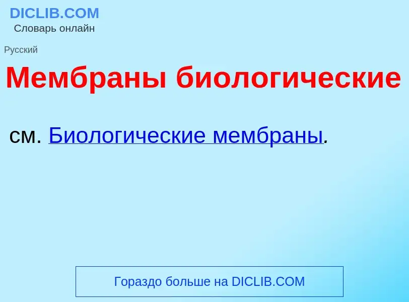 What is Мембр<font color="red">а</font>ны биолог<font color="red">и</font>ческие - definition