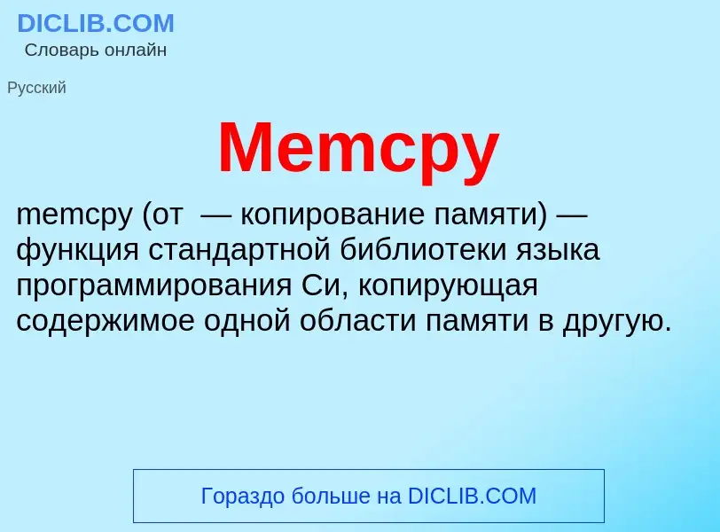 Was ist Memcpy - Definition