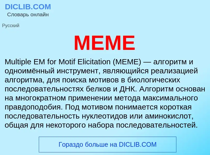 Что такое MEME - определение