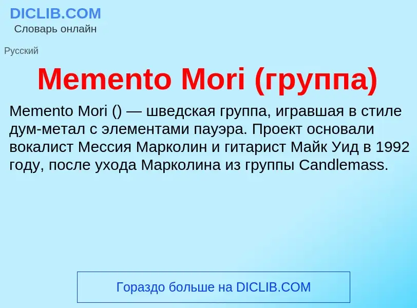 Was ist Memento Mori (группа) - Definition