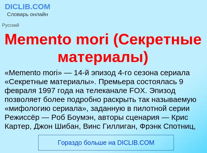 Was ist Memento mori (Секретные материалы) - Definition