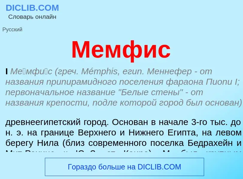 What is Мемфис - meaning and definition