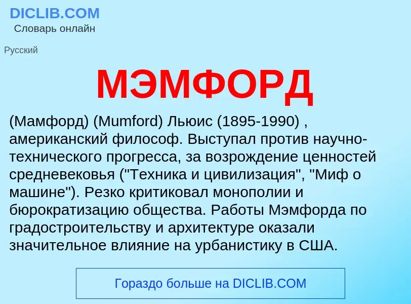 Что такое МЭМФОРД - определение