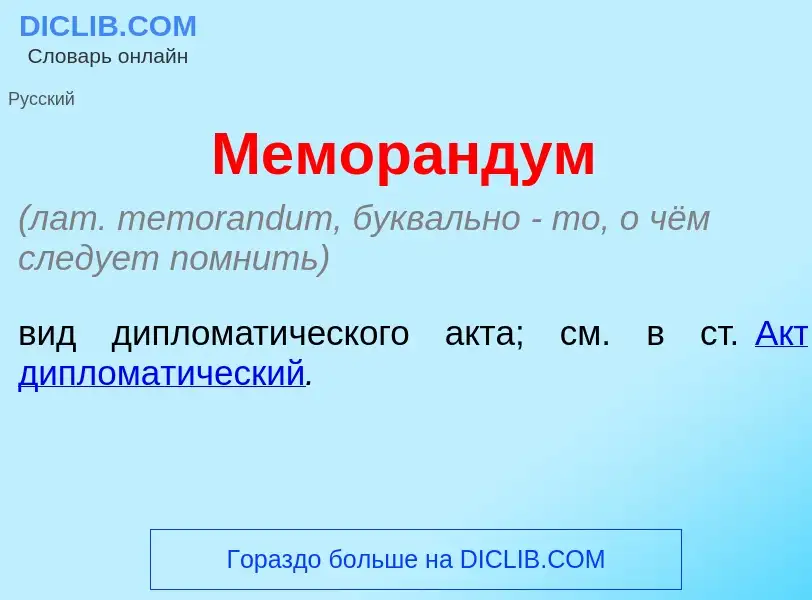 ¿Qué es Мемор<font color="red">а</font>ндум? - significado y definición