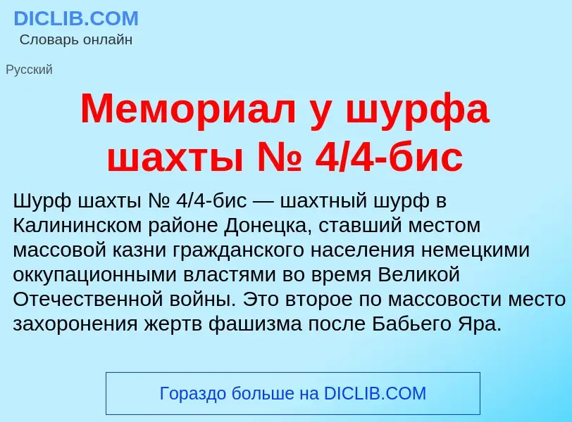 What is Мемориал у шурфа шахты № 4/4-бис - definition